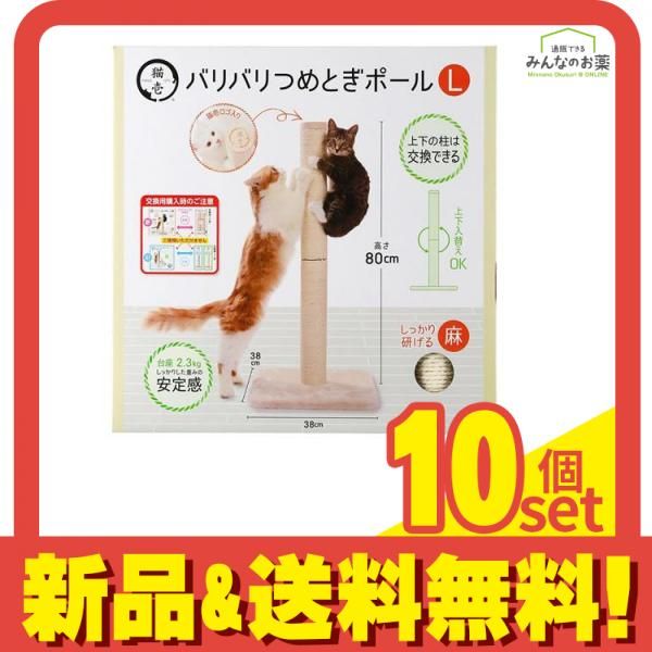 猫壱 バリバリつめとぎポールL 麻 台座付き本体 80cm 10個セット まとめ売り