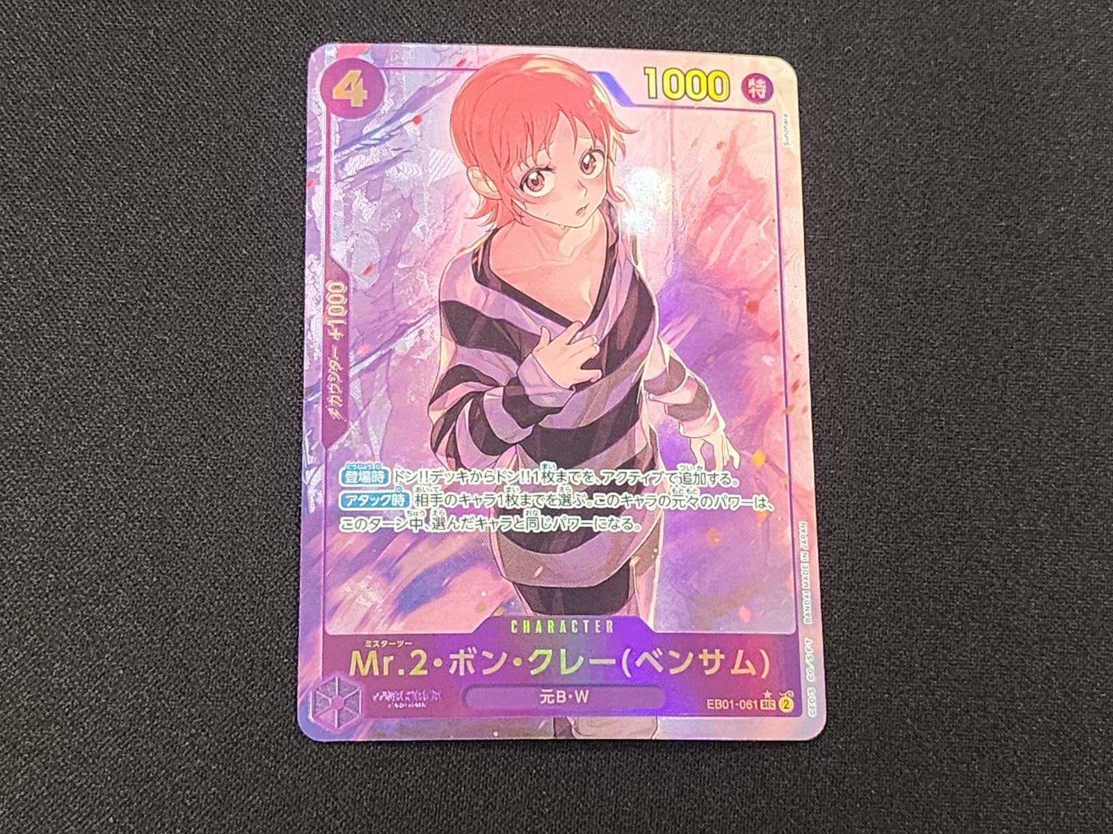 OP ワンピースカードゲーム Mr.2・ボン・クレー(ベンサム) SEC