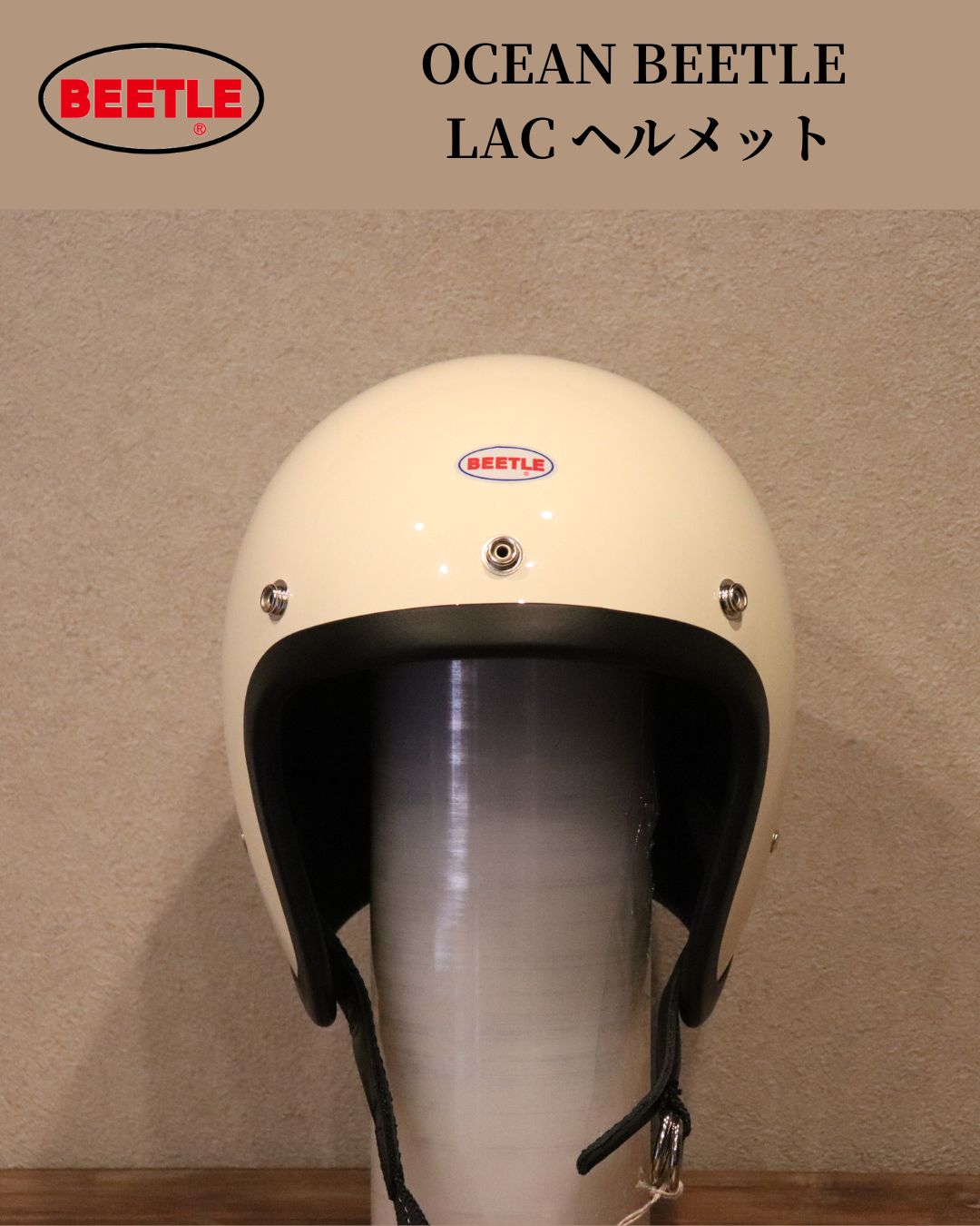 OCEAN BEETLE オーシャンビートル LAC アイボリー ヘルメット ビートル