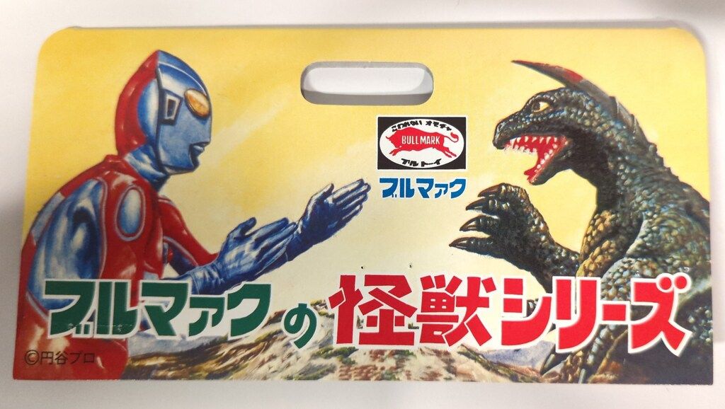 ブルマァク ブルマァクの怪獣シリーズ 帰ってきたウルトラマン