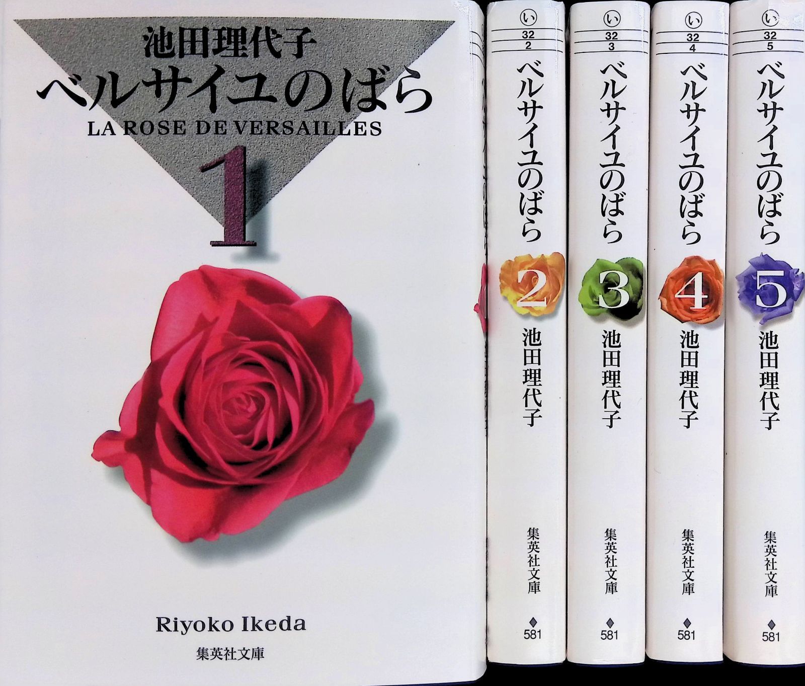 文庫版 ベルサイユのばら 全5巻完結セット 池田理代子 集英社文庫
