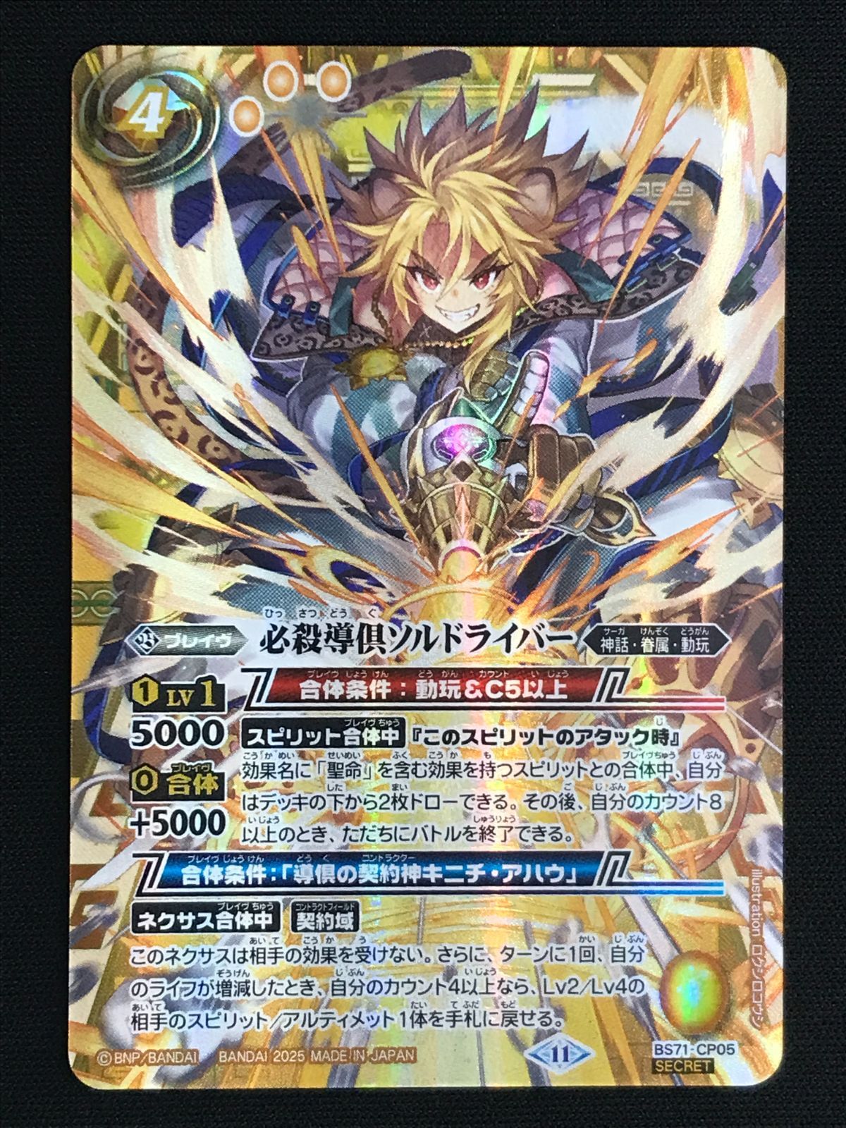 バトルスピリッツ バトスピ 必殺導倶ソルドライバー（型番下にSECRETの