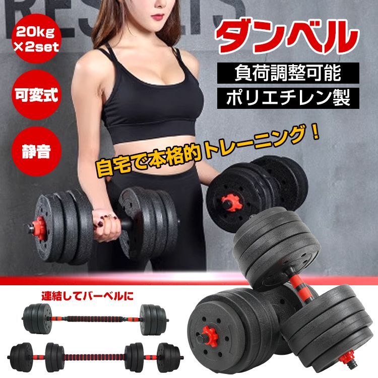 ダンベル 可変式 20kg 2個セット おうち 筋トレ ポリエチレン 錆びない
