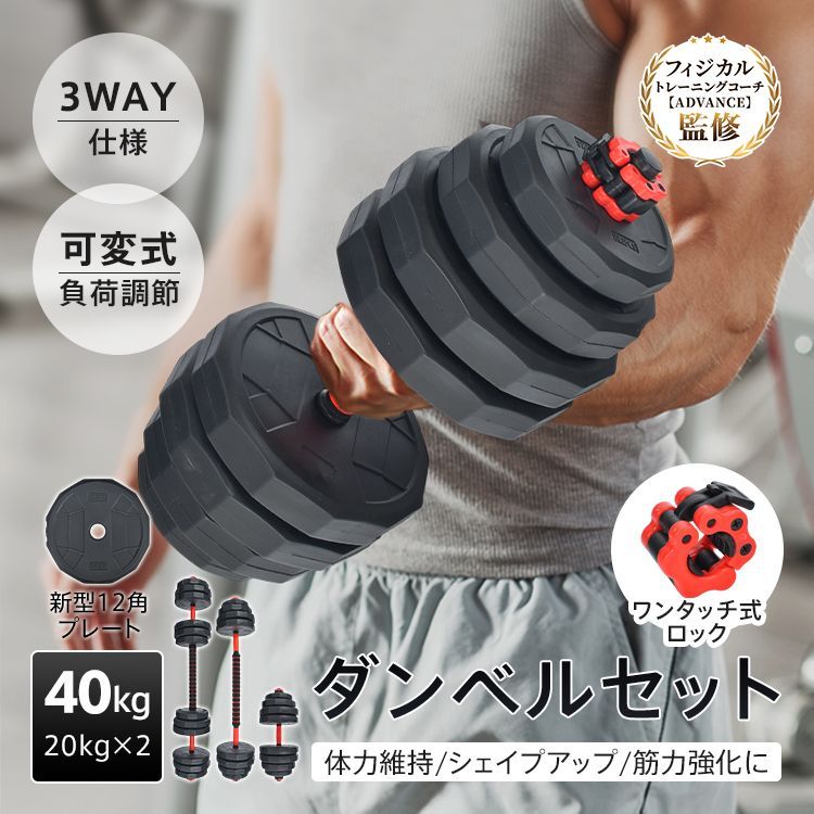 ダンベルセット 40kg 20kg 2個セット 12角 プレート 可変式 バーベル 