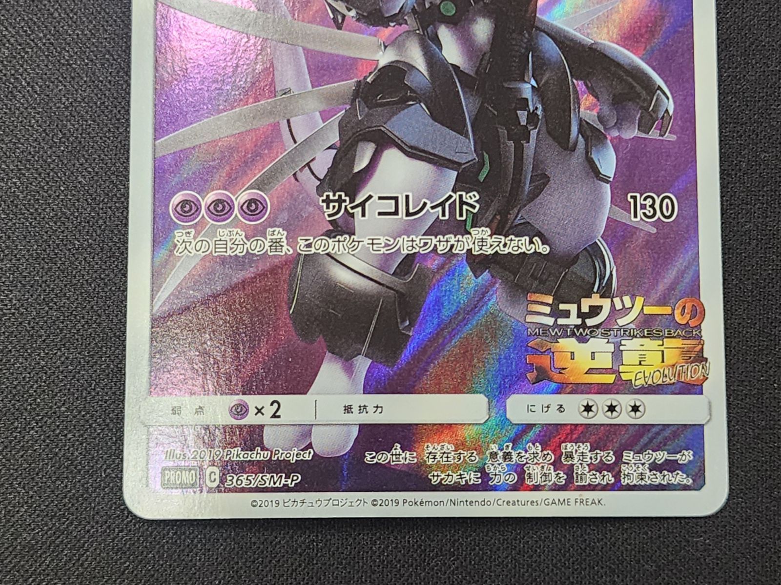 PC ポケモンカード アーマードミュウツー 365/SM-P プロモカード ※商品