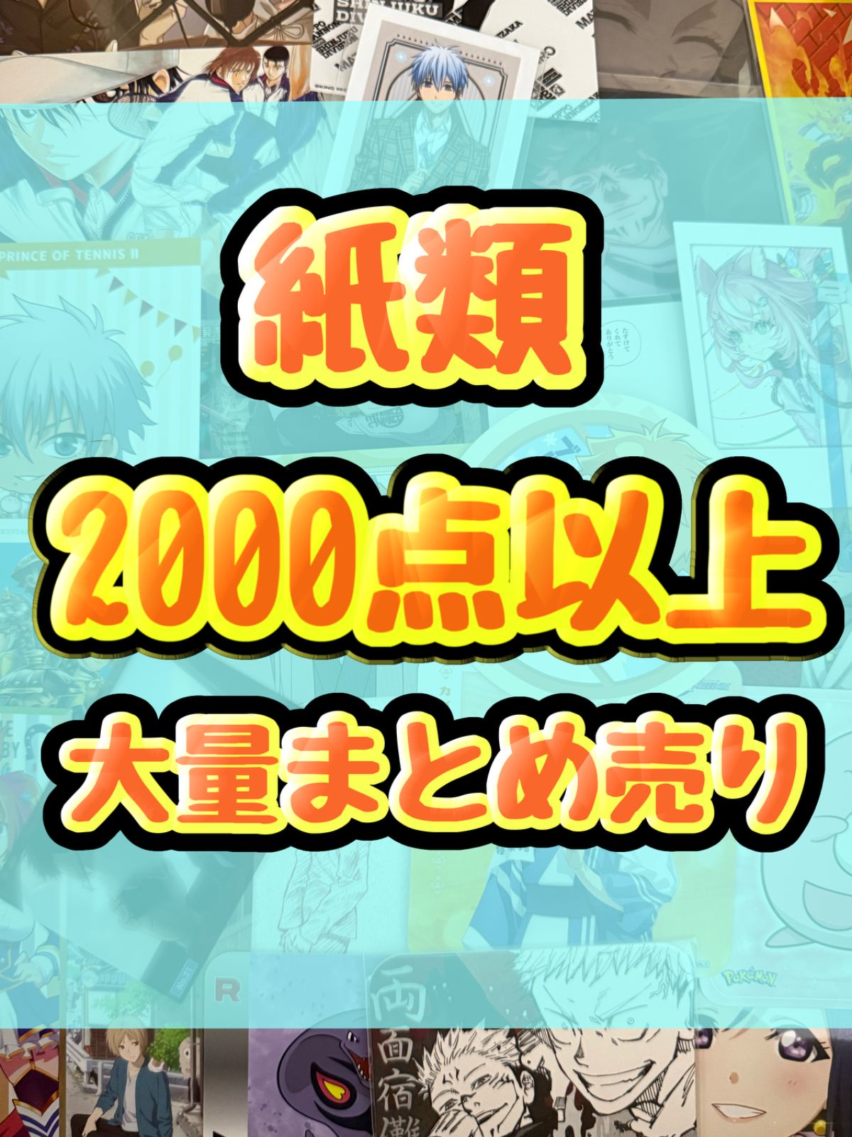 紙類 アニメ ゲーム まとめ売り 大量 コースター ポストカード