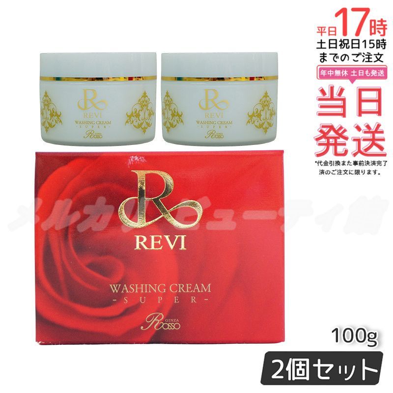 revi ルヴィ　ウォッシングクリームSUPER専用ネット付き 2個セット REVI ルヴィ ウォッシングクリーム SUPER 100g 洗顔 泡立てネット1個付
