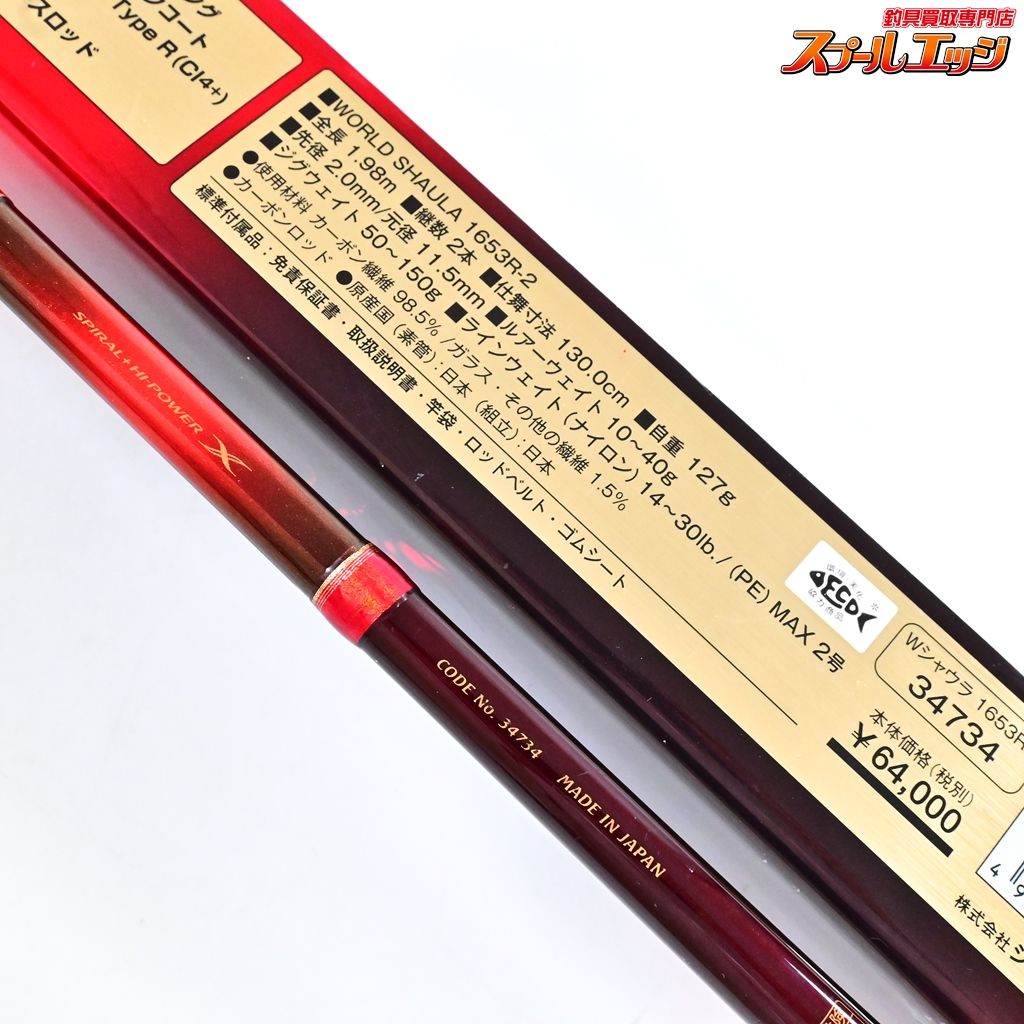 【シマノ】 ワールドシャウラ レッドタイプ 1653R-2 SHIMANO WORLD