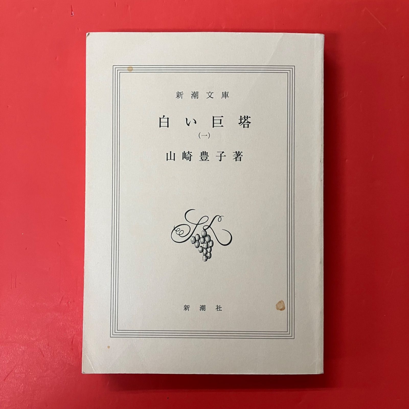 白い巨塔 新潮文庫5冊セット 山崎豊子 lp_b1_415 - メルカリ