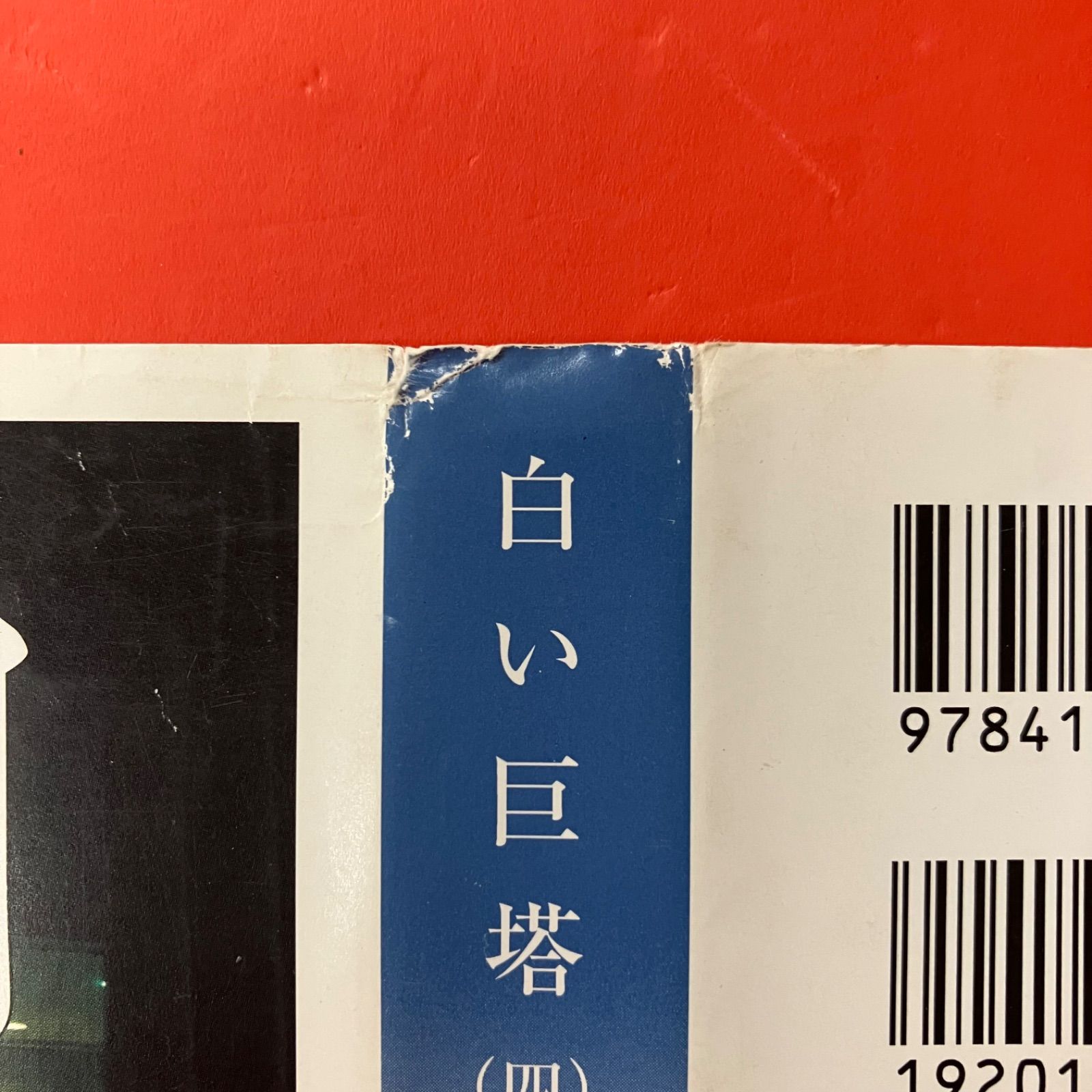白い巨塔 新潮文庫5冊セット 山崎豊子 lp_b1_415 - メルカリ