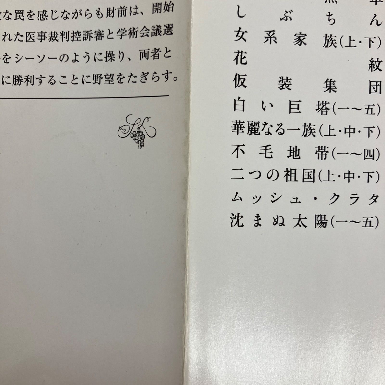 白い巨塔 新潮文庫5冊セット 山崎豊子 lp_b1_415 - メルカリ