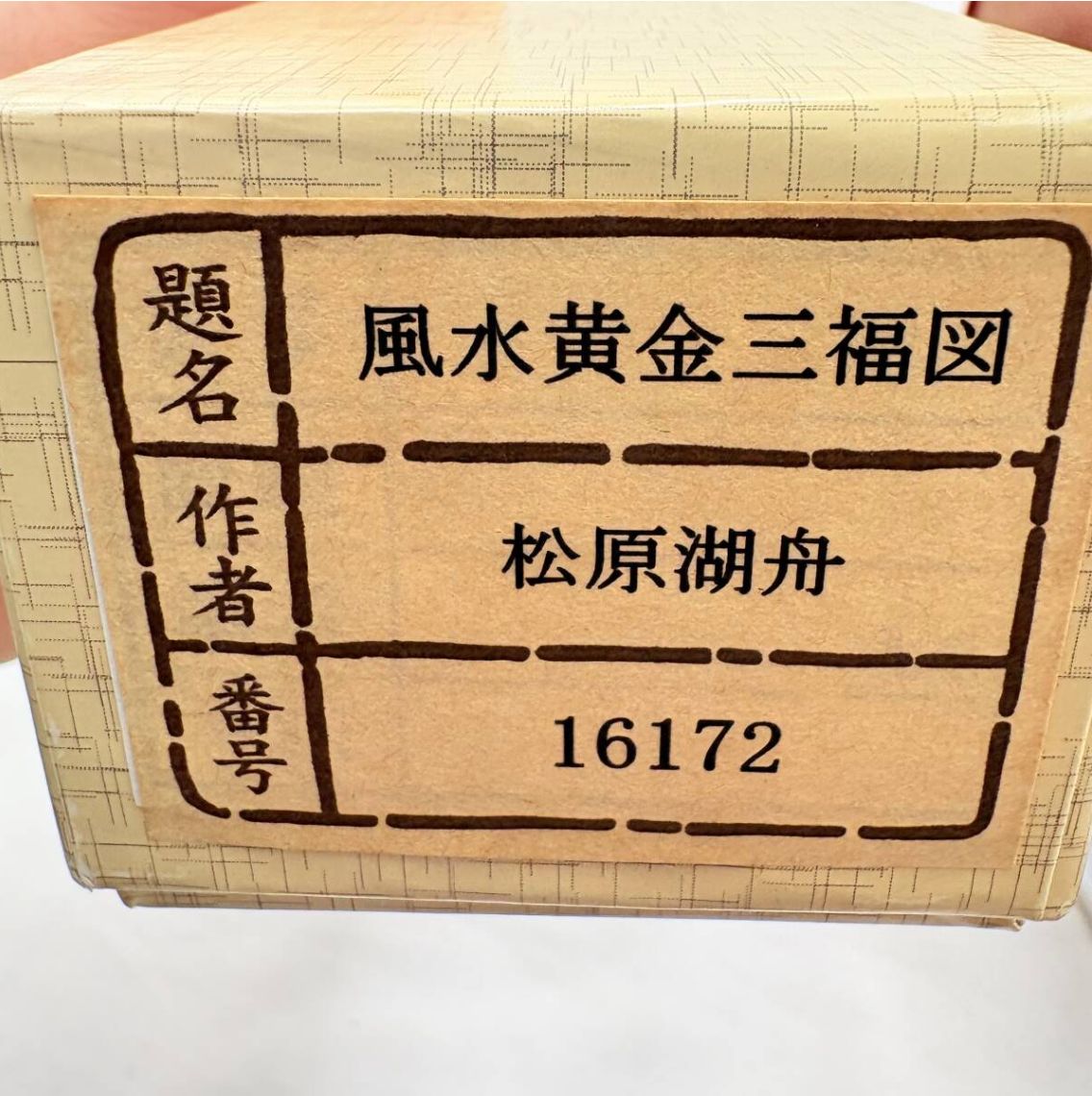  縁起物 松原湖舟 風水黄金三福図 掛け軸 共 き 金富士 鷹 瓢箪 開運 日本画 ネックレス収納 置物 インテリア小物