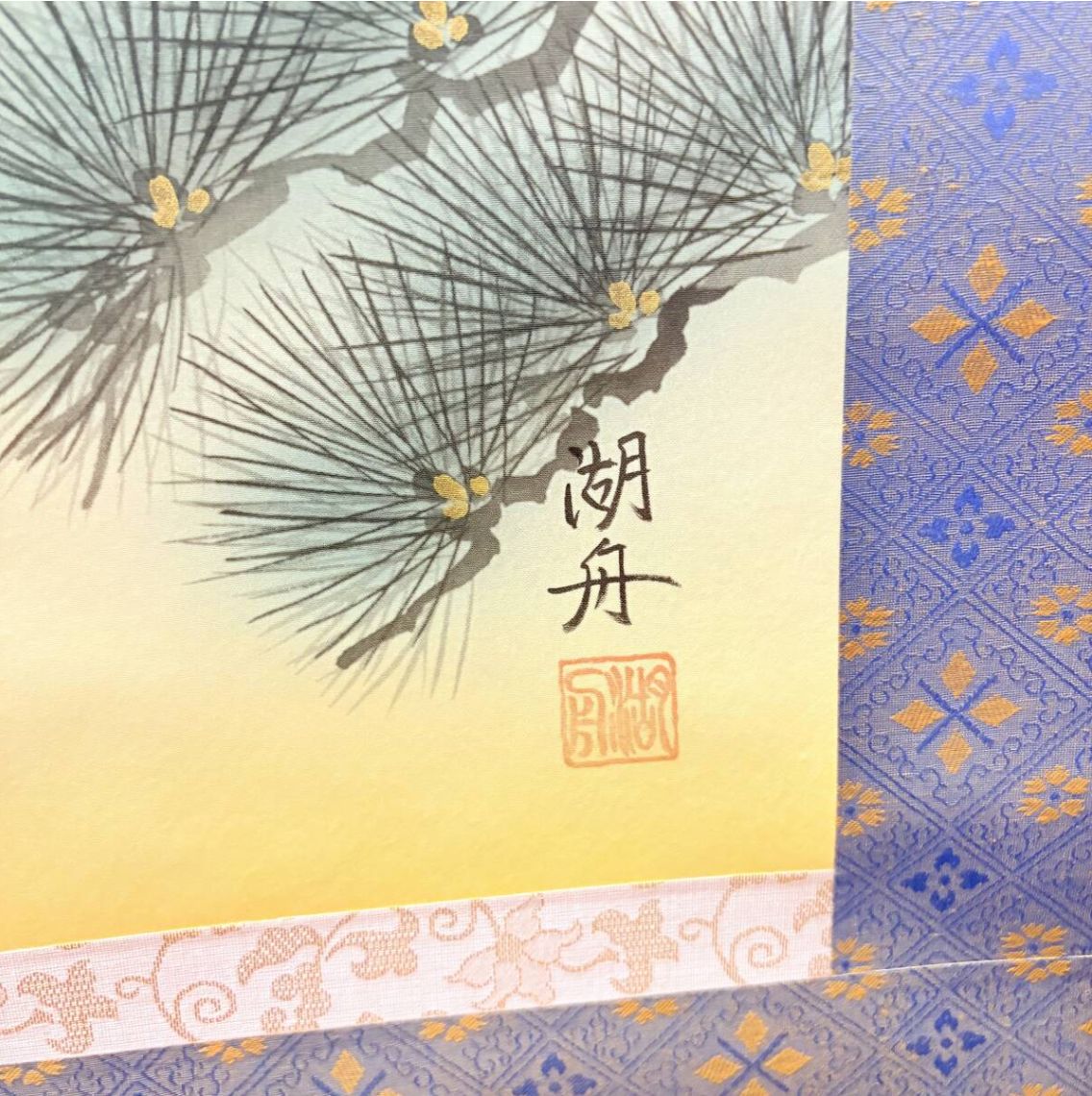 ❗️✨縁起物✨❗️】松原湖舟 風水黄金三福図 掛け軸 共箱付き 金富士