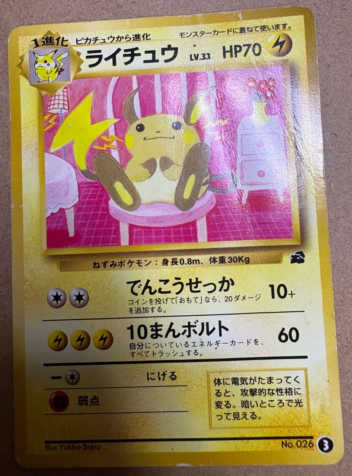 イントロパックのライチュウ③(フシギダネマーク) ポケモンカード旧裏