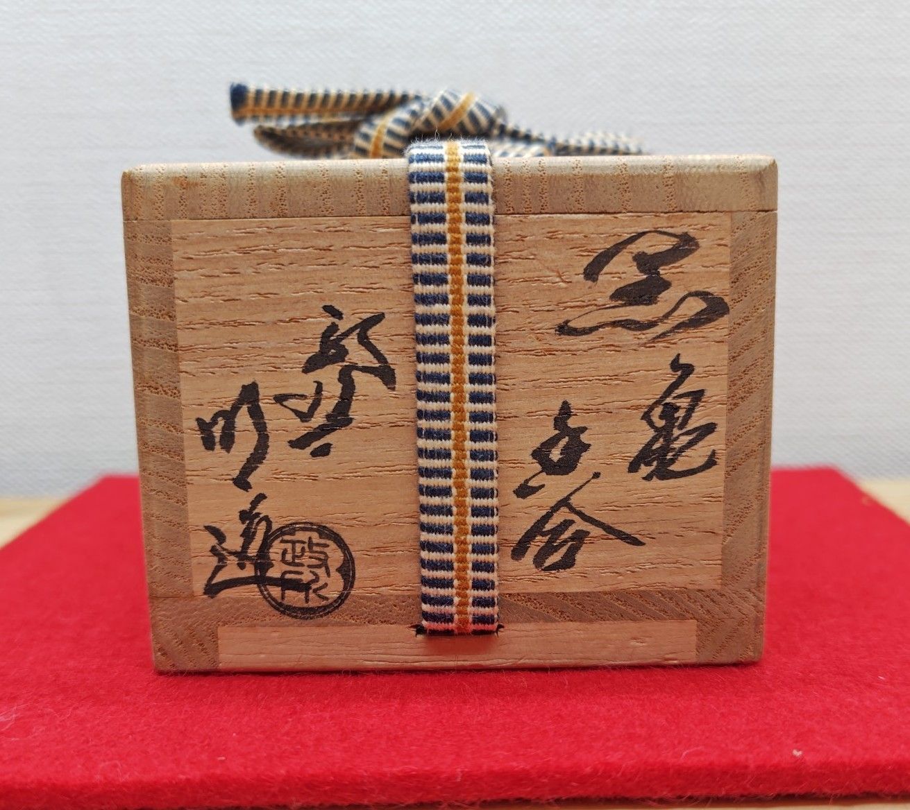 逢絢亭・中古品】茶道具 香合 楽焼 黒楽 亀香合 政所窯 永興明道 後藤