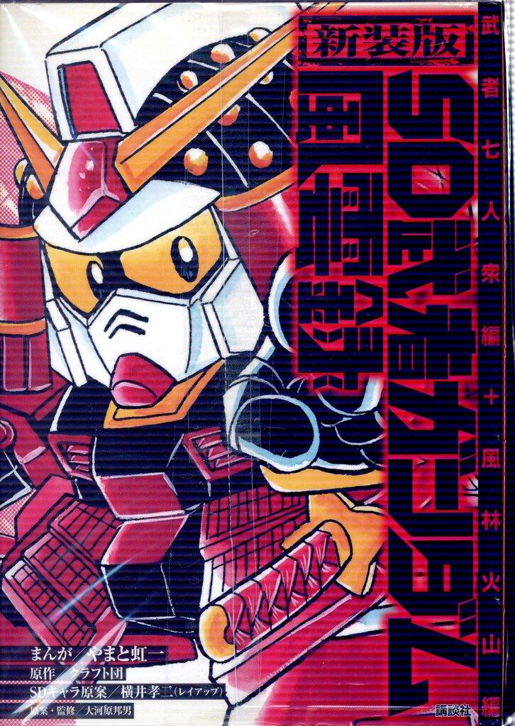 【中古】 ＳＤ武者ガンダム風雲録 ６/講談社/やまと虹一 講談社 DXKC やまと虹一 SD武者ガンダム風雲録 全3巻 セット - メルカリ