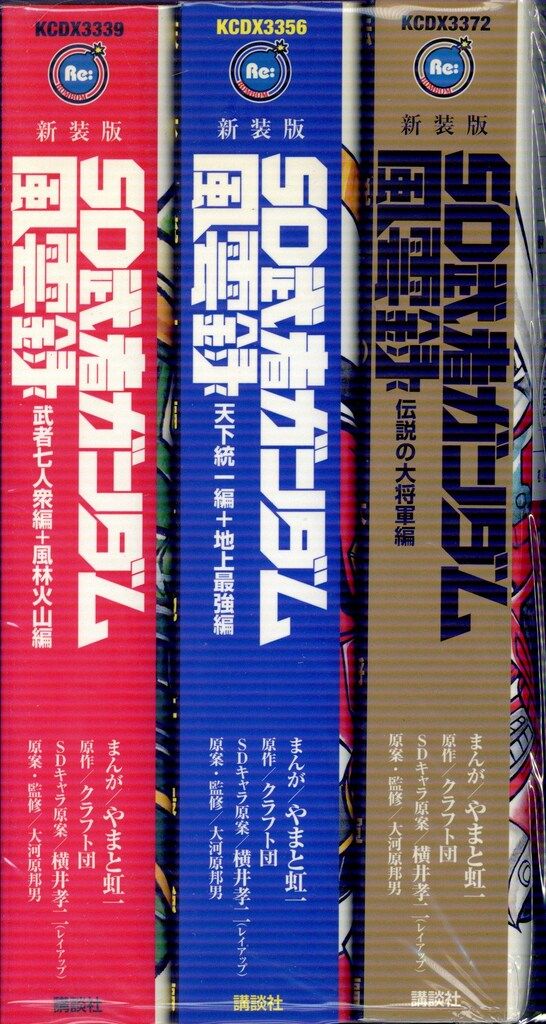 講談社 DXKC やまと虹一 SD武者ガンダム風雲録 全3巻 セット - メルカリ