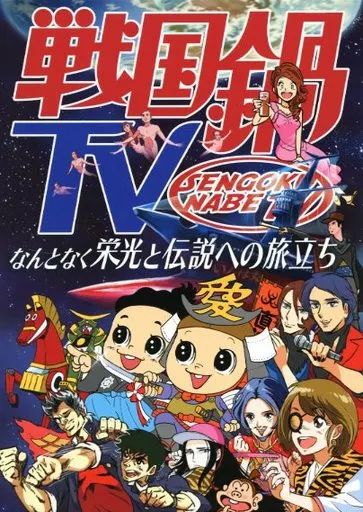 その他Blu-ray Disc 戦国鍋TV～なんとなく栄光と伝説への旅立ち～Blu-ray BOX 初回版