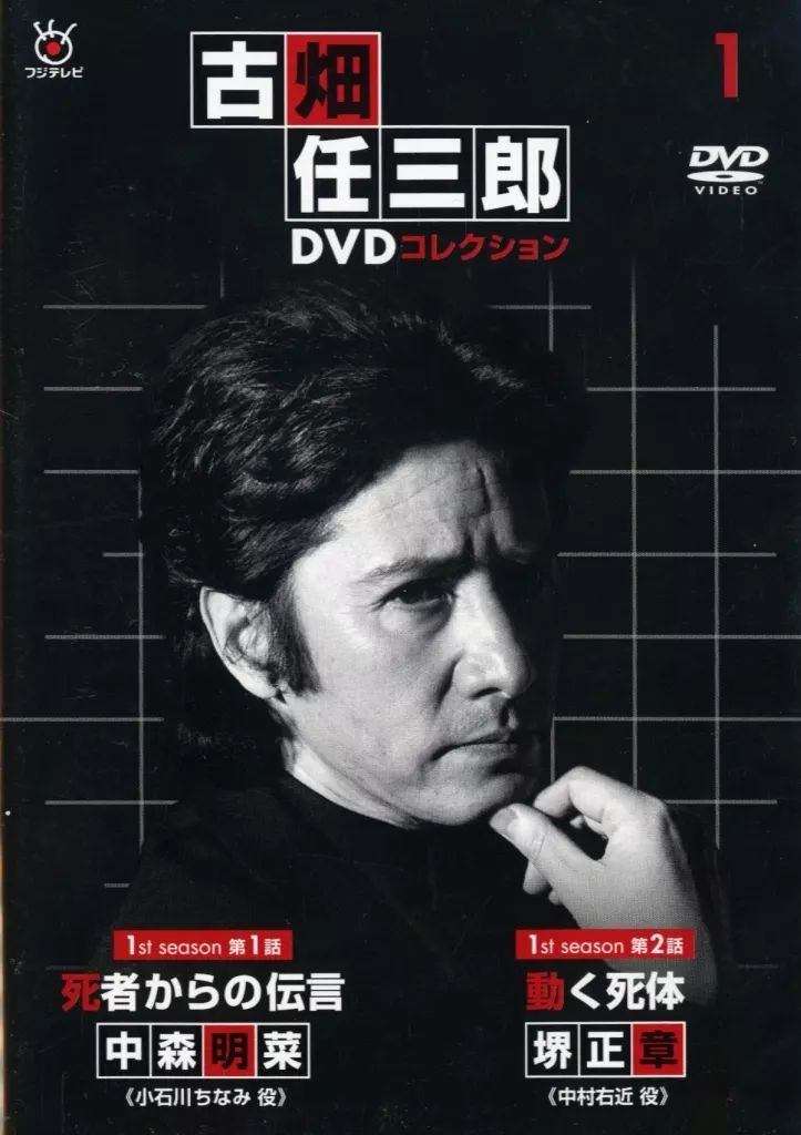 中古】国内TVドラマDVD 隔週刊 古畑任三郎DVDコレクション 全国版 1