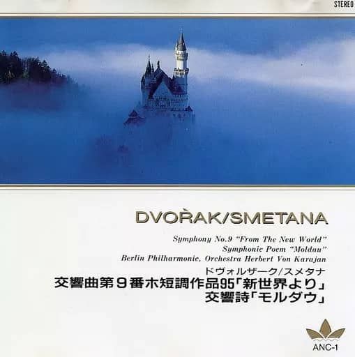 中古】ドヴォルザーク：交響曲第9番「新世界より」、スメタナ
