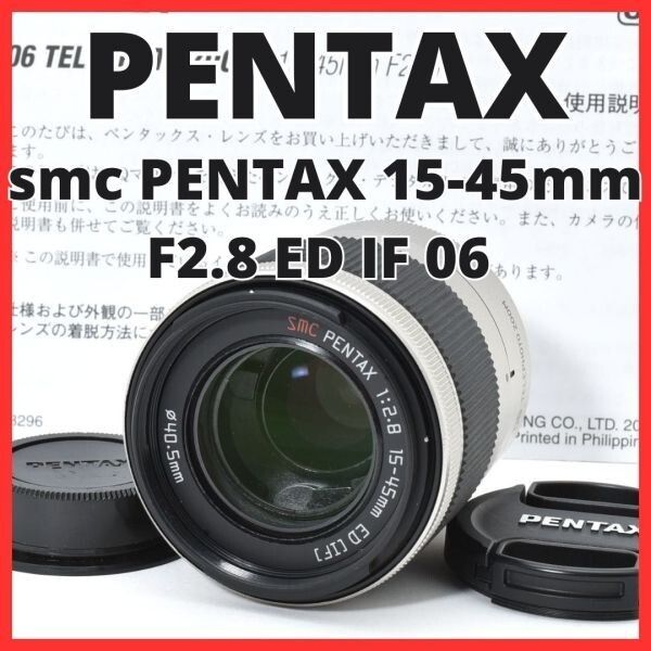 L11[7152B]☆極美品☆ ペンタックス smc PENTAX 15-45mm F2.8 ED IF 06