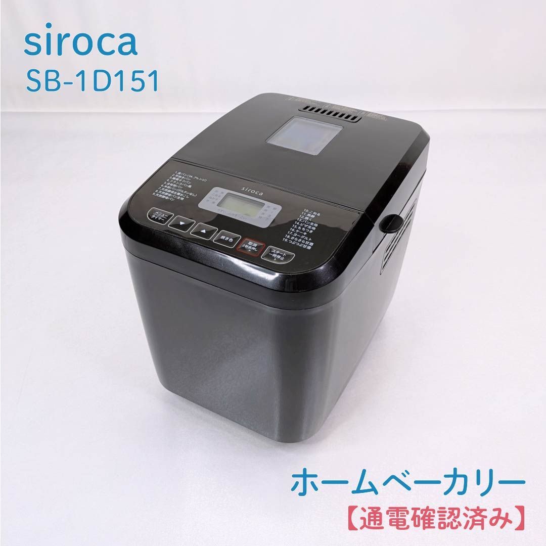 通電確認済み】siroca・シロカ・SB-1D151・おうちベーカリー