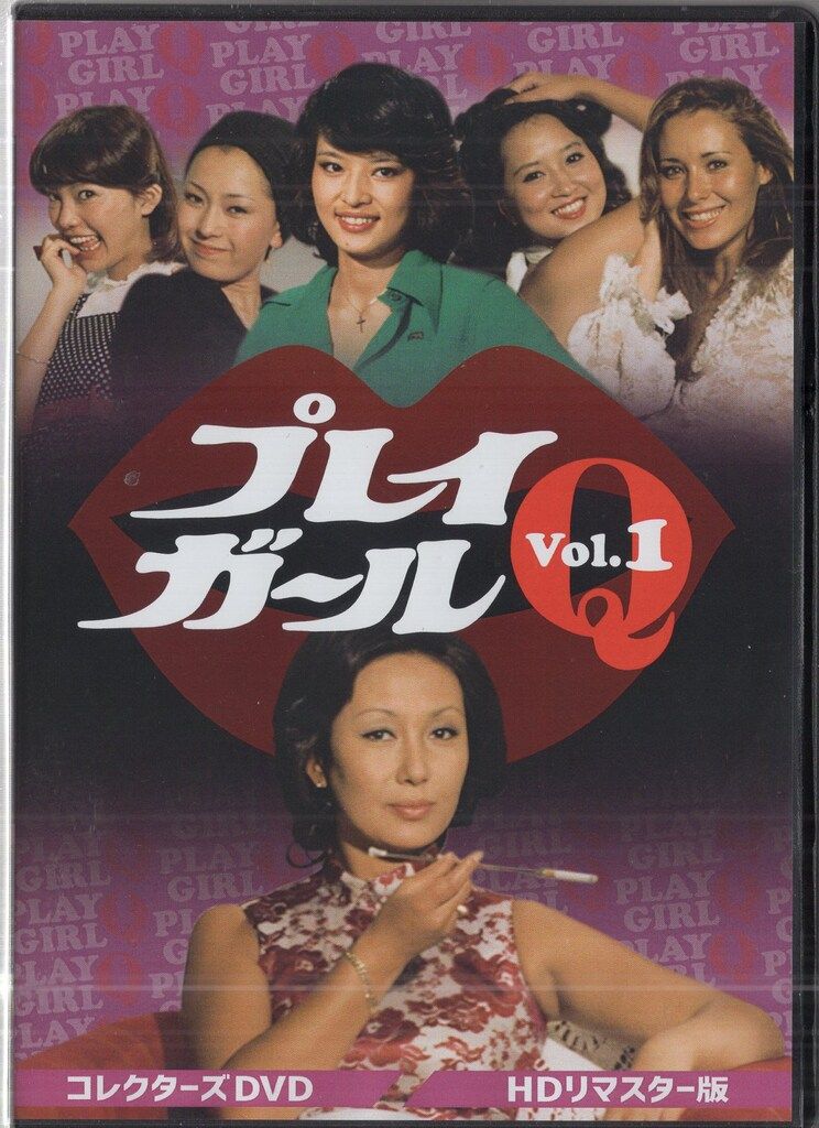 ドラマDVD プレイガールQ コレクターズDVD HDリマスター版 1