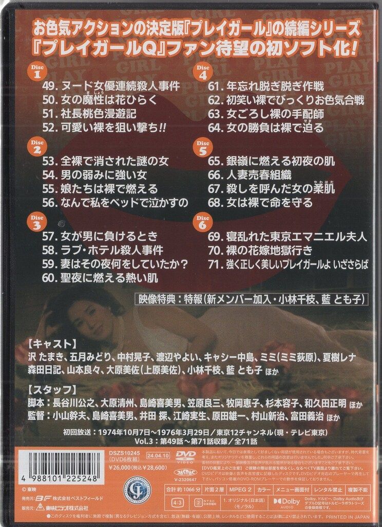 ドラマDVD プレイガールQ コレクターズDVD HDリマスター版 3