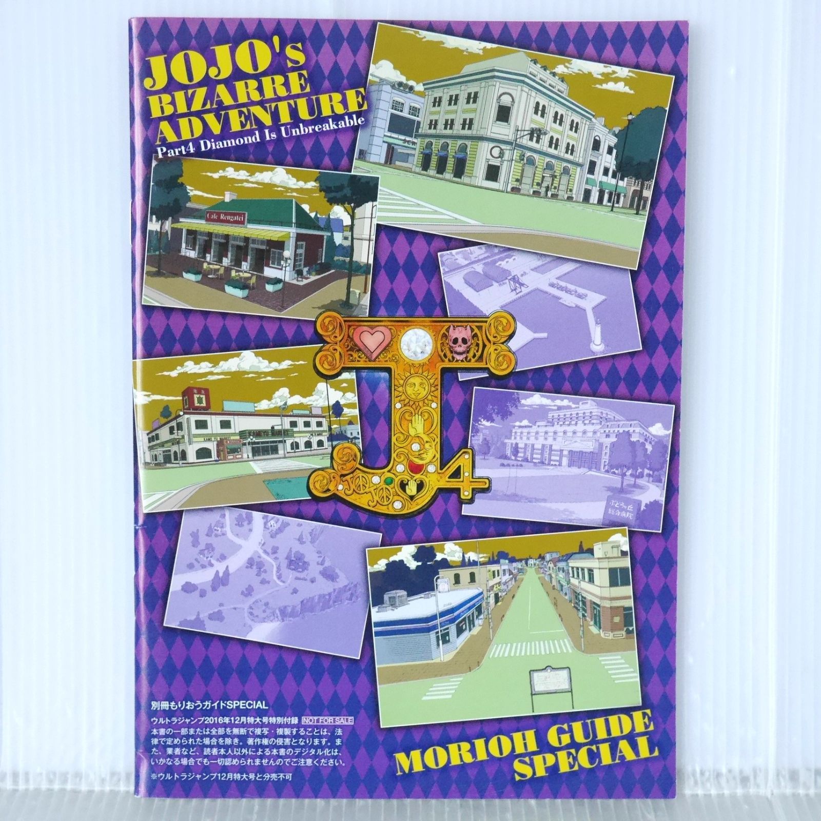 ウルトラジャンプ2016年12月号付録 ジョジョの奇妙な冒険 ダイヤモンド