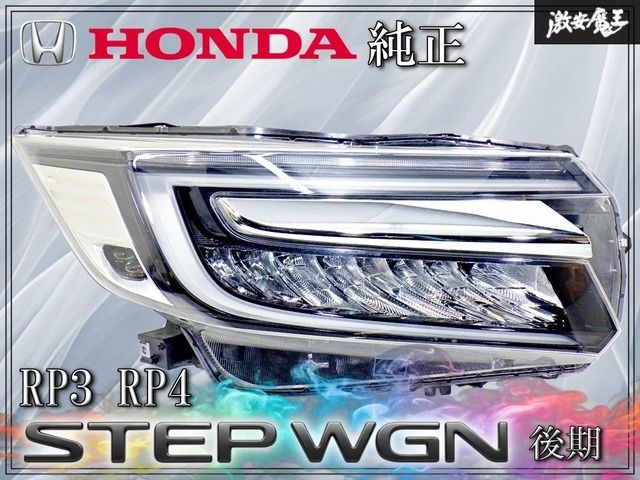 ☆点灯OK☆ホンダ純正 RP3 RP4 ステップワゴン 後期 LED ヘッドライト