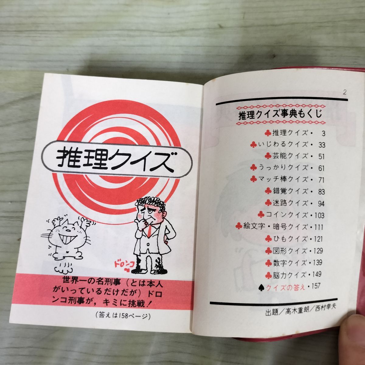 アイドルスター名鑑 推理クイズ事典 010211 - メルカリ