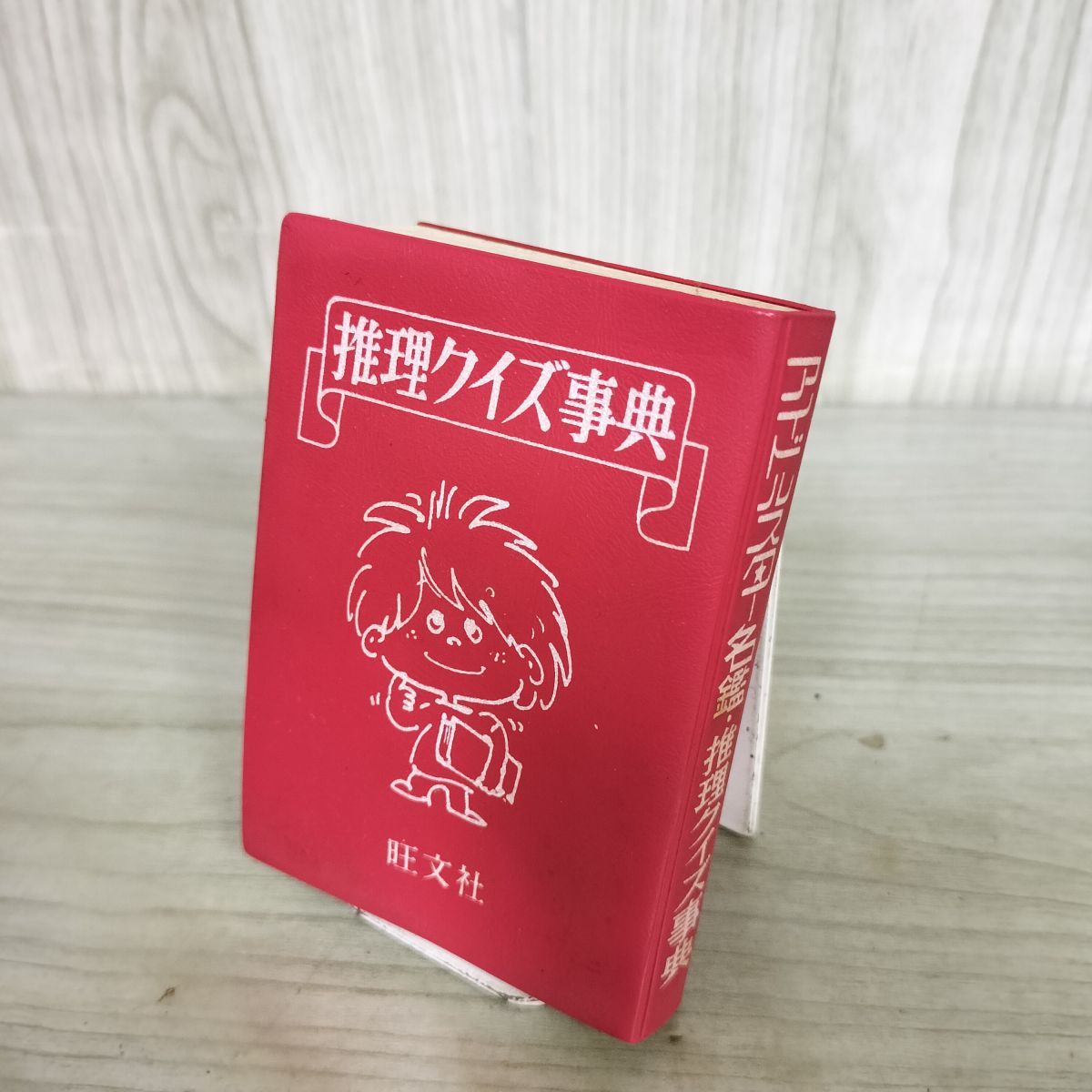 アイドルスター名鑑 推理クイズ事典 010211 - メルカリ