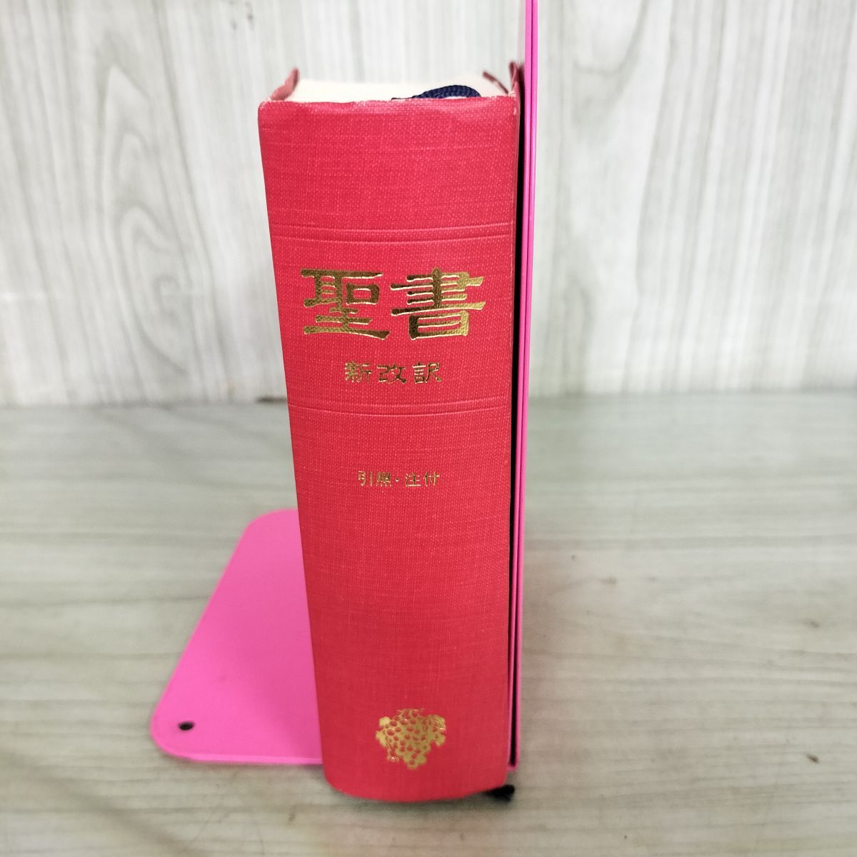 本 聖書 新改訳 2版/日本聖書刊行会/日本聖書刊行会（単行本）
