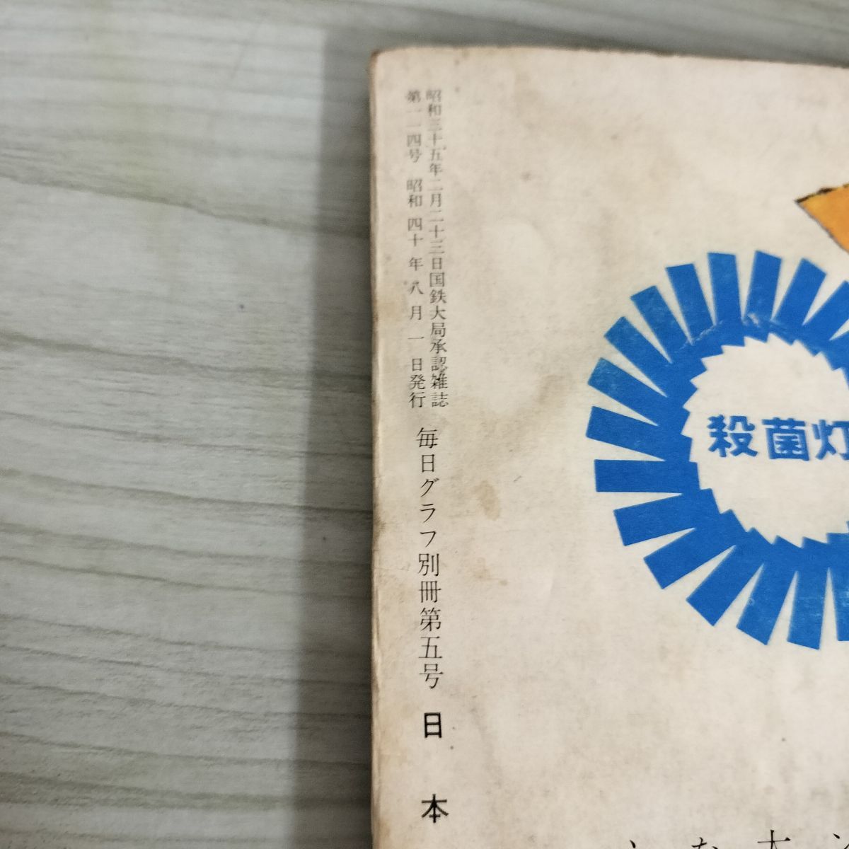 毎日グラフ 別冊 日本の戦歴 1965年8月1日号 昭和40年 満州事変から