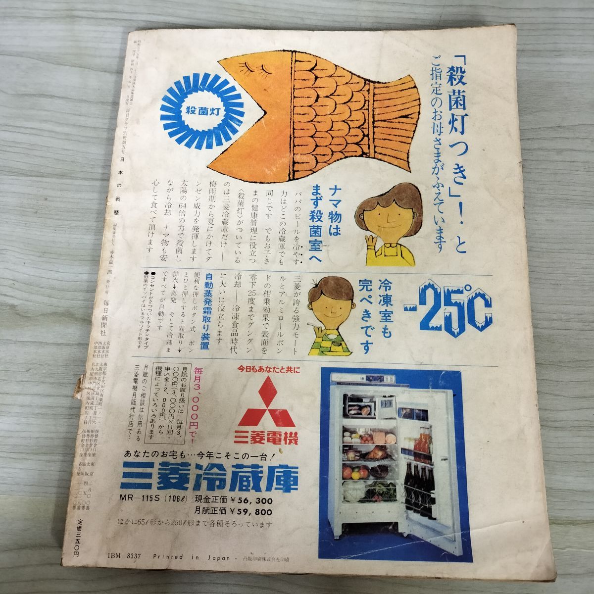毎日グラフ 別冊 日本の戦歴 1965年8月1日号 昭和40年 満州事変から