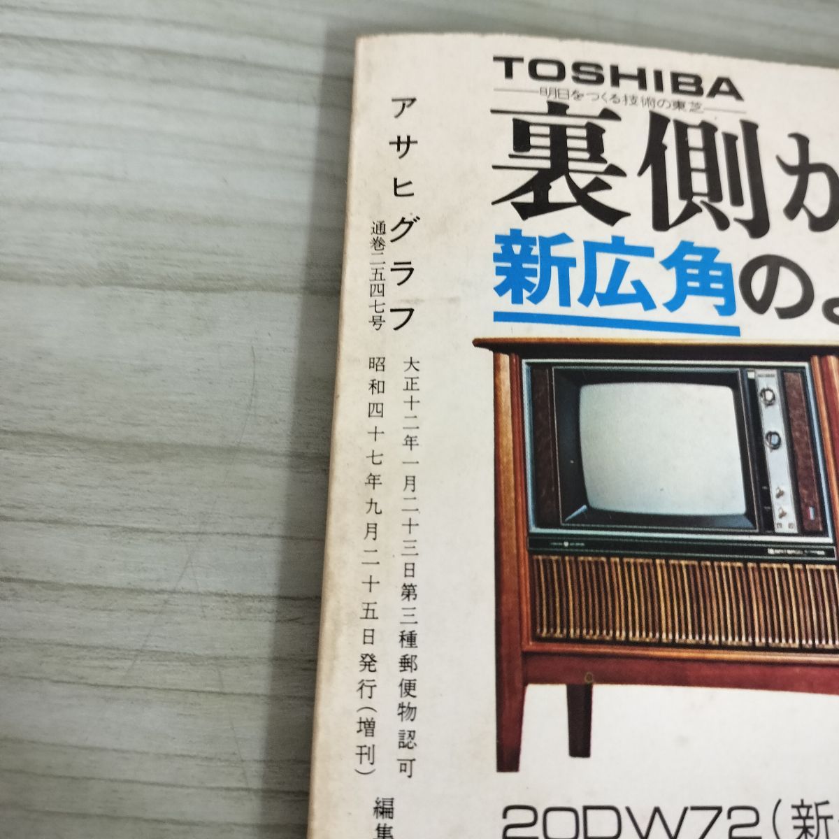アサヒグラフ 1972年（昭和47年） 昭和47年発行 9月25日 ミュンヘン