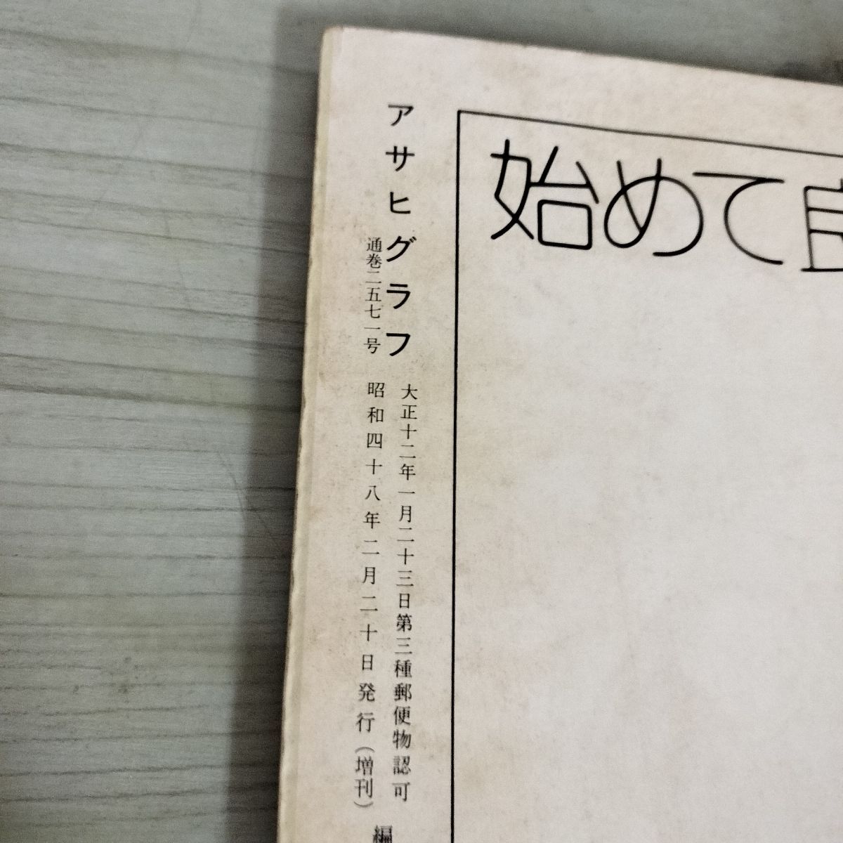 アサヒグラフ 1973年 昭和48年 2月20日 臨時増刊 ベトナム戦争終結