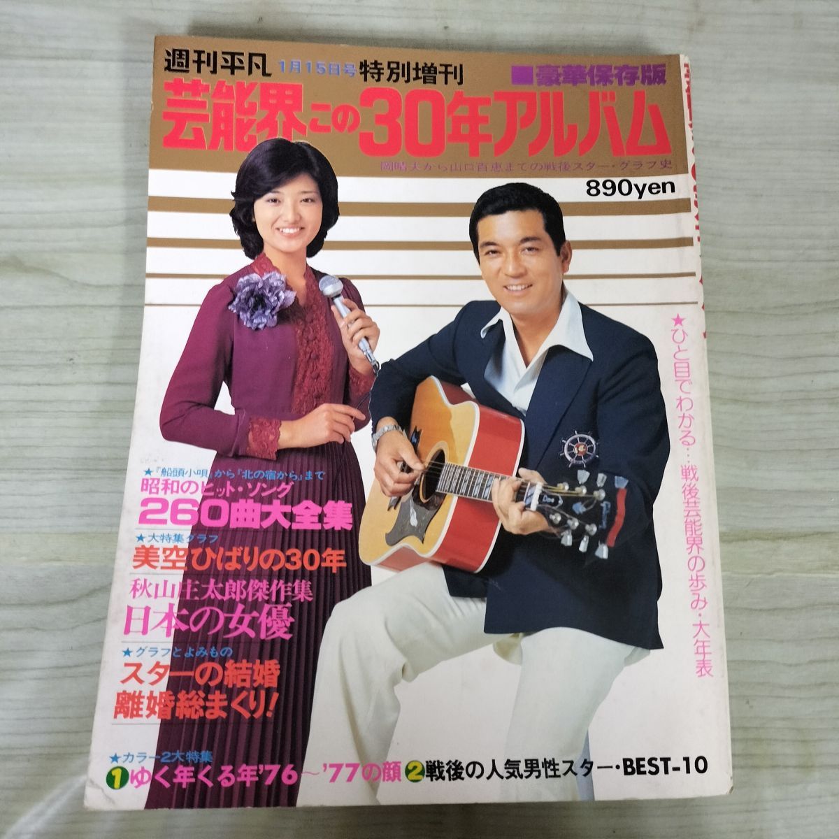 週刊平凡 特別増刊 昭和52年 1月15日 1977年 豪華保存版 芸能界この30
