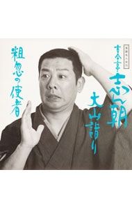 CD／古今亭志ん朝／落語名人会15〜古今亭志ん朝7 〜大山詣り・粗忽の