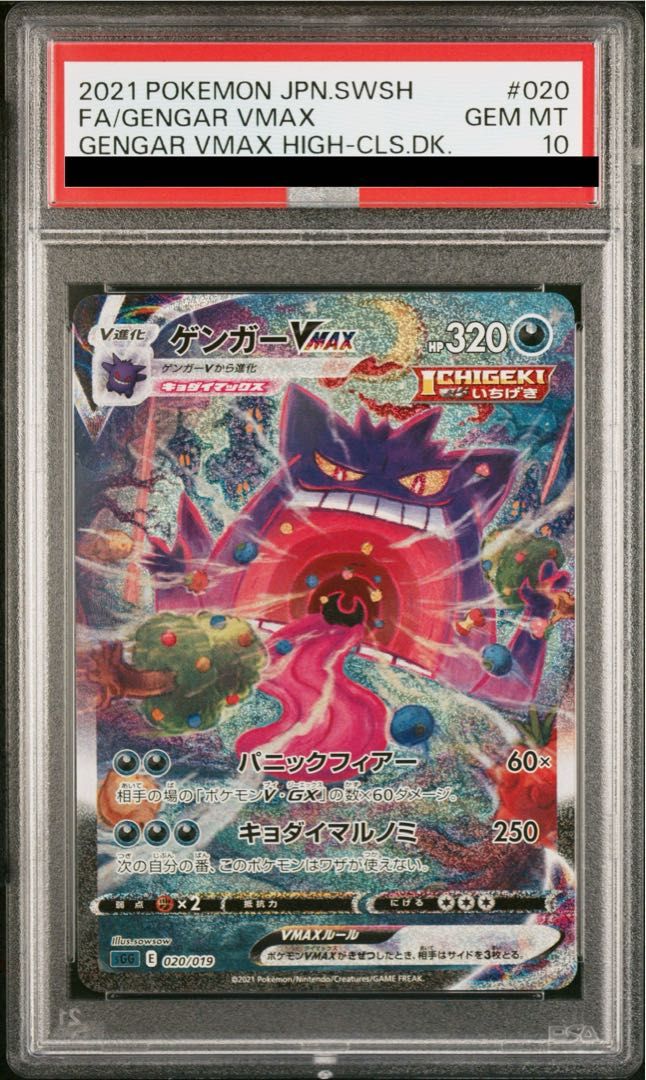 PSA10】ゲンガーVMAX(SR仕様) S-TD 020/019 1枚 - メルカリ