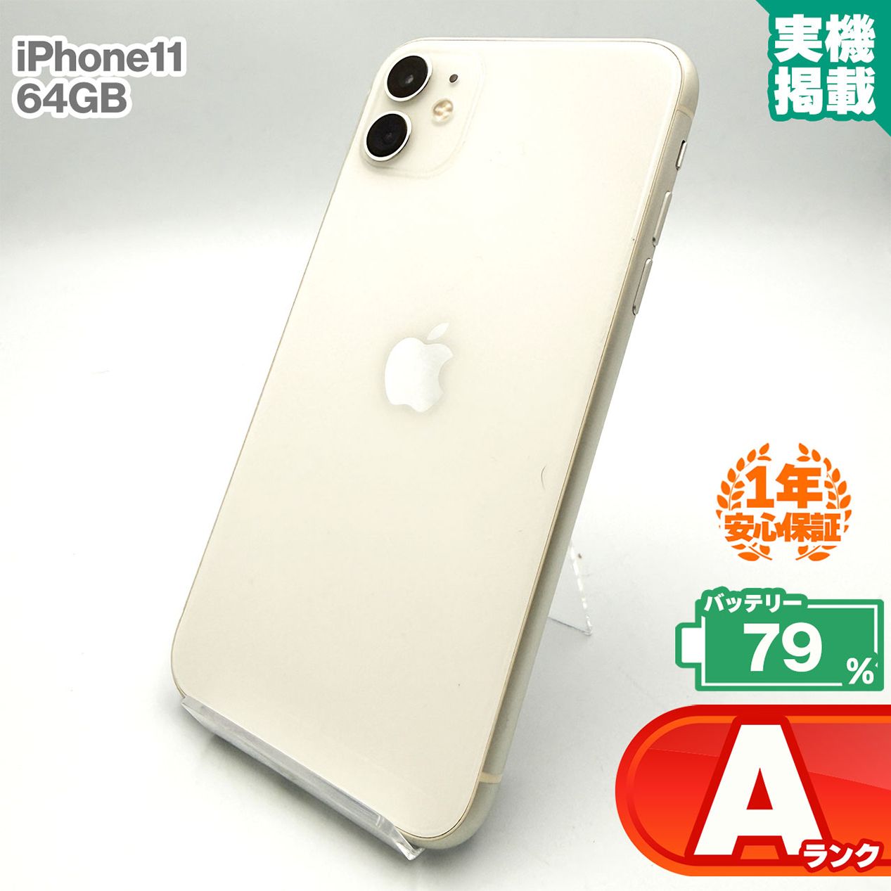 安心の1年保証！iPhone11 64GB ホワイト 本体 中古 スマホ 中古スマホ