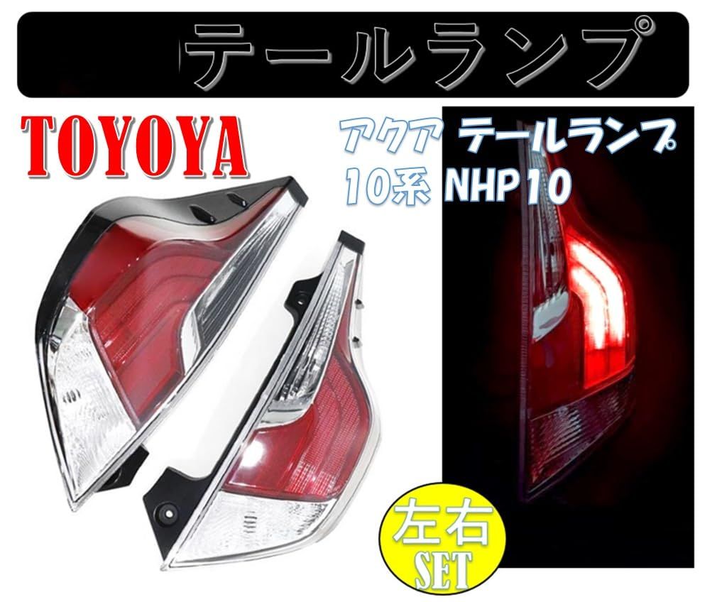 トヨタ 用 アクア テールランプ 10系 NHP10 テールレンズ 左右セット