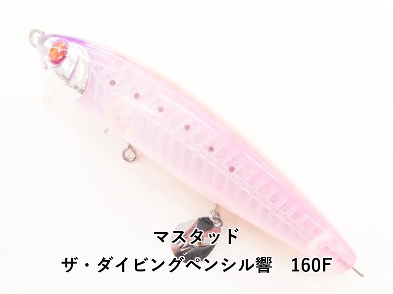 マスタッド ザ・ダイビングペンシル響 160F (04-9402390004) - メルカリ