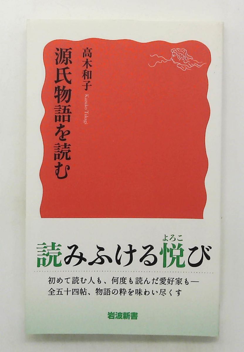 源氏物語を読む (岩波新書) 高木 和子 岩波書店 - メルカリ