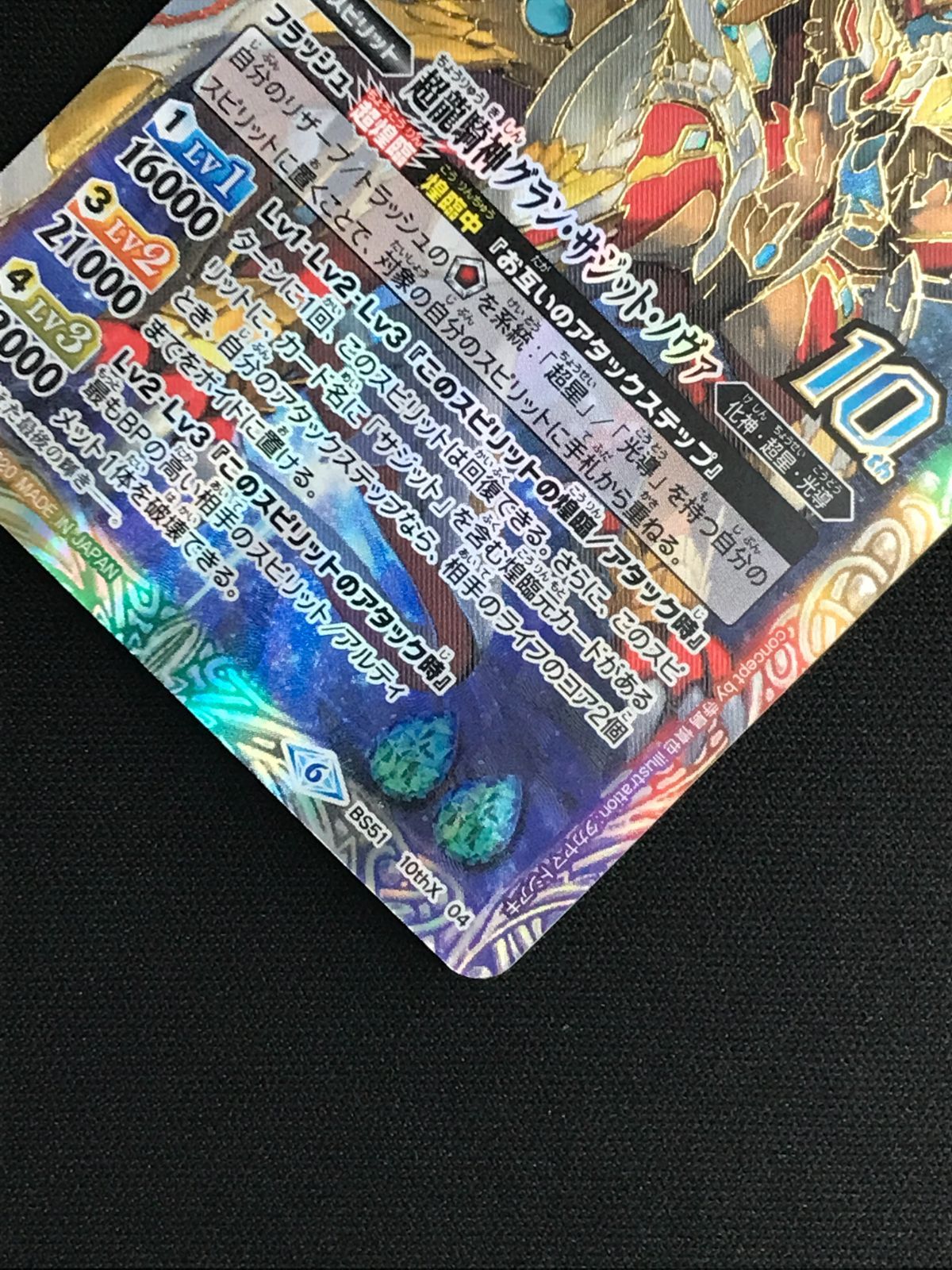 バトルスピリッツ バトスピ 超龍騎神グラン・サジット・ノヴァ 10thX