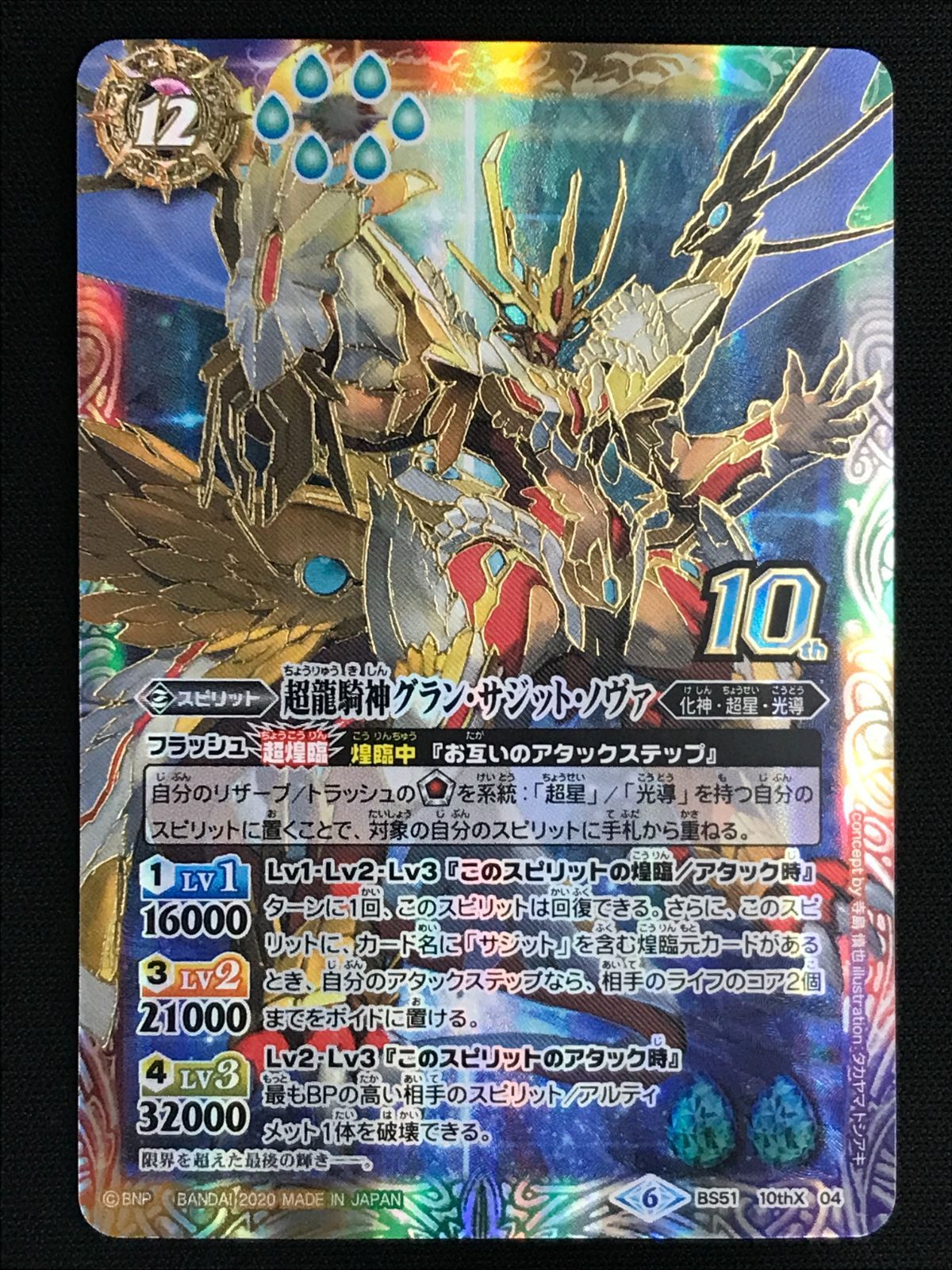 バトルスピリッツ バトスピ 超龍騎神グラン・サジット・ノヴァ 10thX