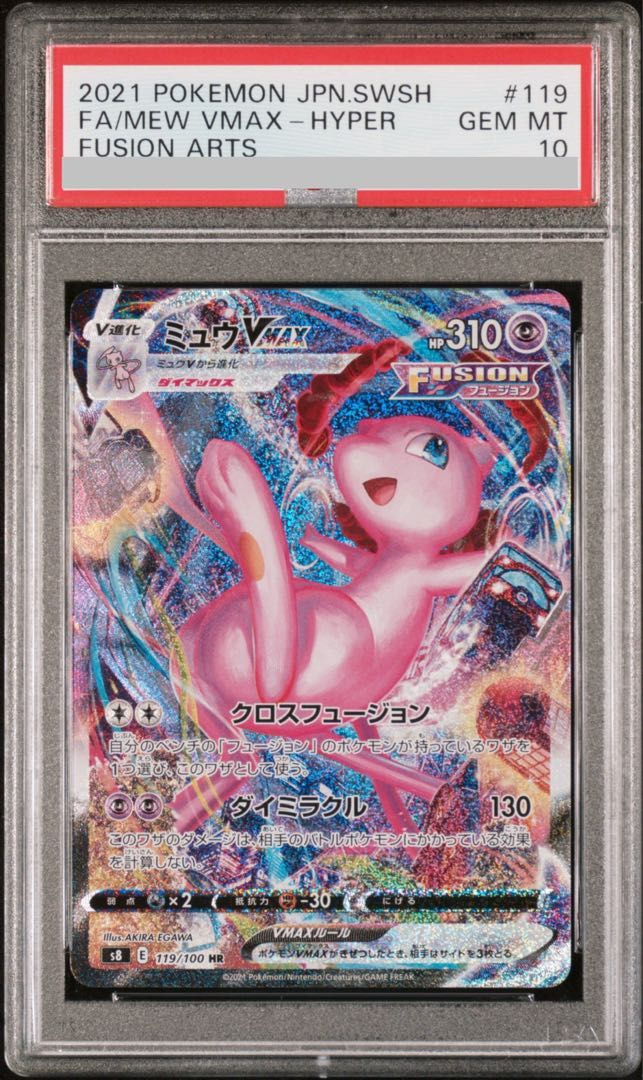 PSA10】ミュウVMAX HR 119/100 1枚 - メルカリ