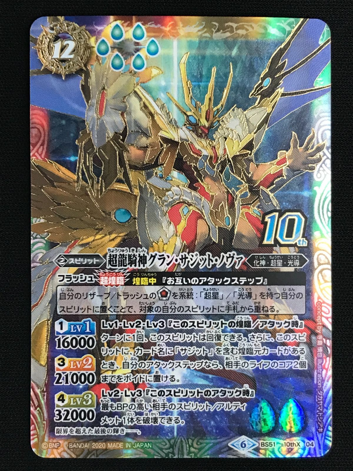 バトルスピリッツ バトスピ 超龍騎神グラン・サジット・ノヴァ 10thX