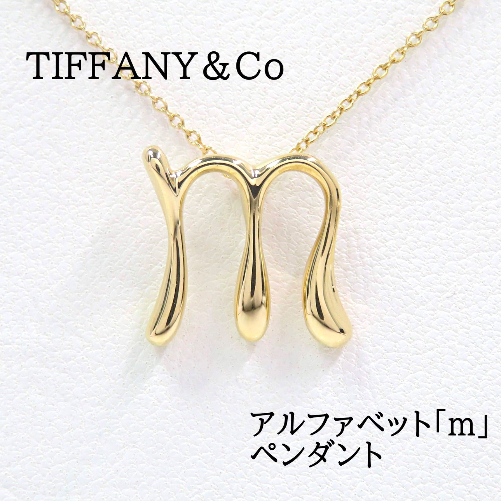 TIFFANY&Co ティファニー 750 アルファベット レター イニシャルm