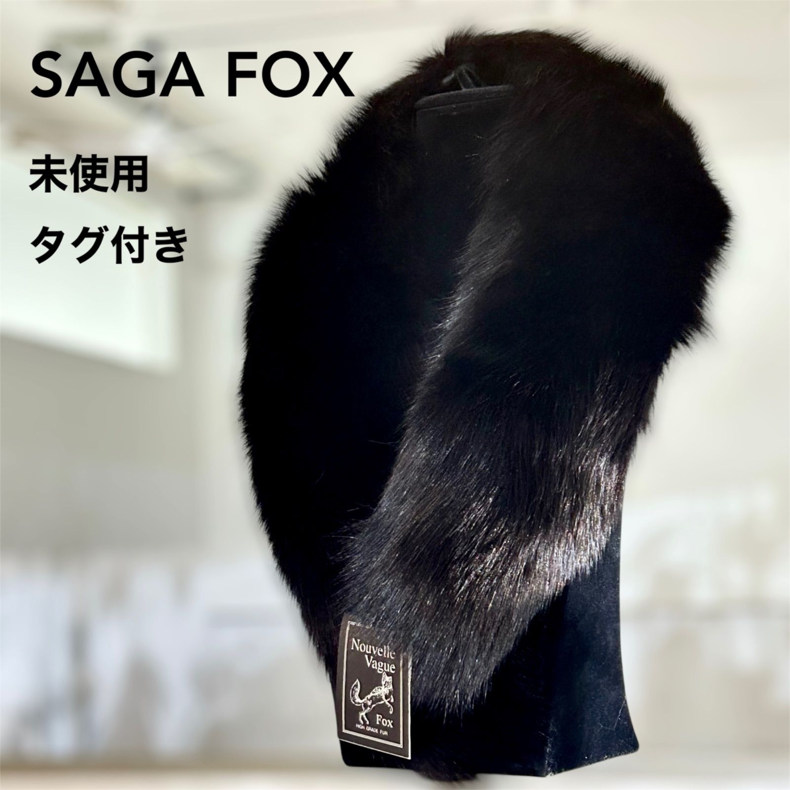未使用 タグ付】SAGA FOX ブルーフォックス ファーカラー ブラック